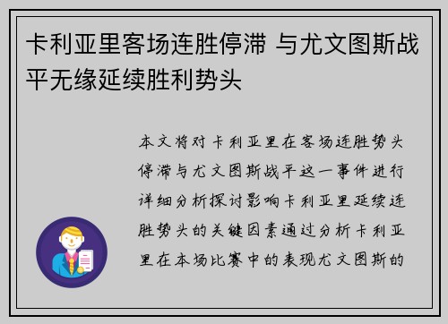 卡利亚里客场连胜停滞 与尤文图斯战平无缘延续胜利势头