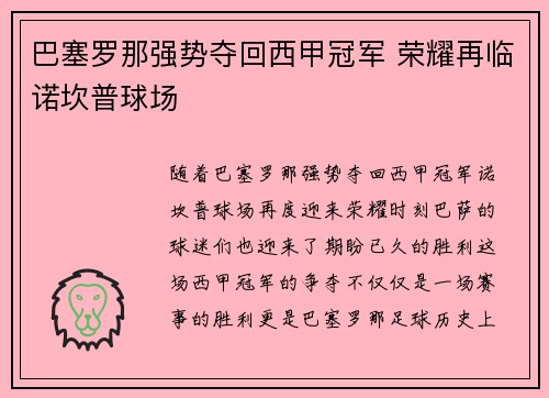 巴塞罗那强势夺回西甲冠军 荣耀再临诺坎普球场
