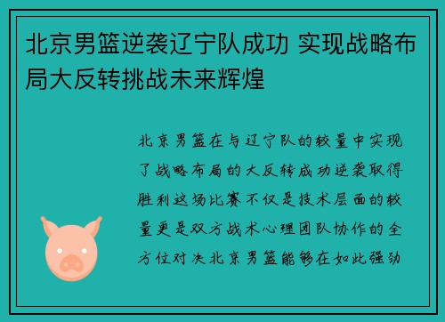 北京男篮逆袭辽宁队成功 实现战略布局大反转挑战未来辉煌