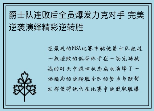 爵士队连败后全员爆发力克对手 完美逆袭演绎精彩逆转胜
