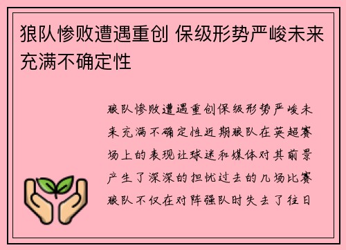 狼队惨败遭遇重创 保级形势严峻未来充满不确定性