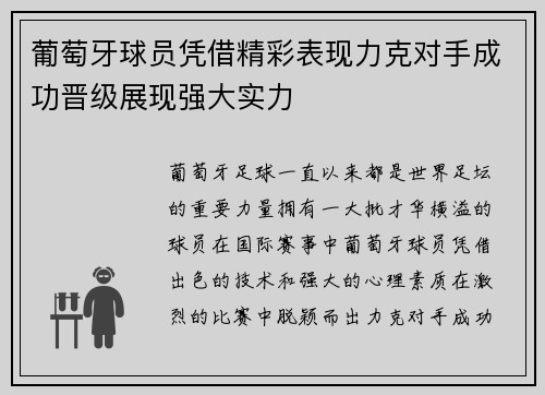 葡萄牙球员凭借精彩表现力克对手成功晋级展现强大实力