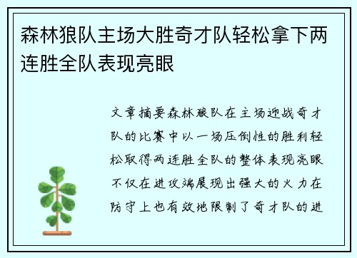 森林狼队主场大胜奇才队轻松拿下两连胜全队表现亮眼