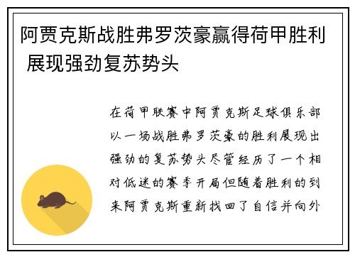 阿贾克斯战胜弗罗茨豪赢得荷甲胜利 展现强劲复苏势头