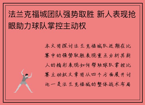 法兰克福城团队强势取胜 新人表现抢眼助力球队掌控主动权