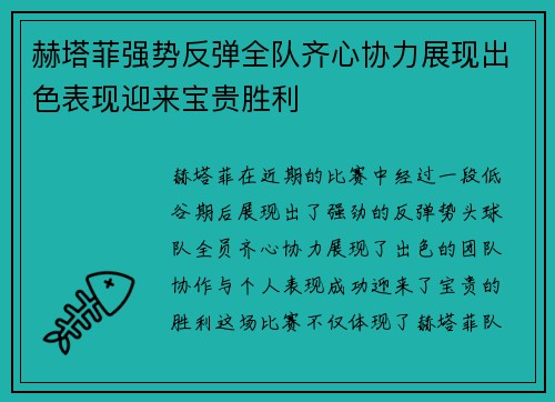 赫塔菲强势反弹全队齐心协力展现出色表现迎来宝贵胜利