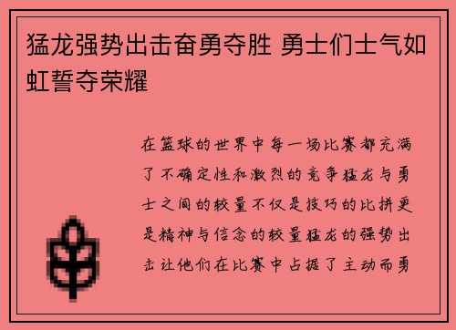 猛龙强势出击奋勇夺胜 勇士们士气如虹誓夺荣耀