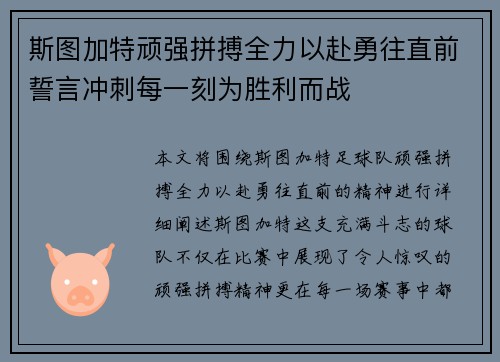 斯图加特顽强拼搏全力以赴勇往直前誓言冲刺每一刻为胜利而战