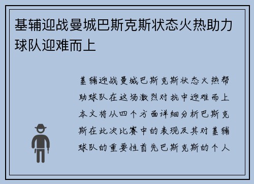 基辅迎战曼城巴斯克斯状态火热助力球队迎难而上