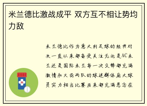 米兰德比激战成平 双方互不相让势均力敌