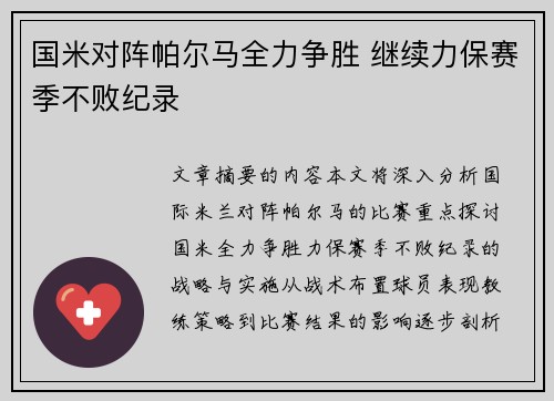 国米对阵帕尔马全力争胜 继续力保赛季不败纪录