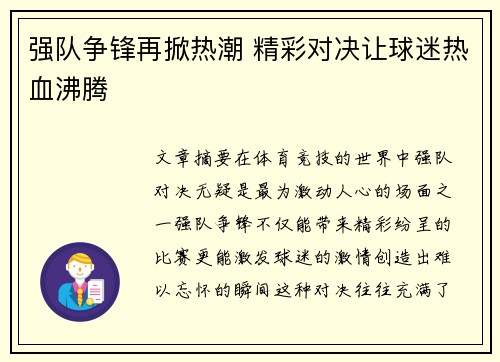 强队争锋再掀热潮 精彩对决让球迷热血沸腾