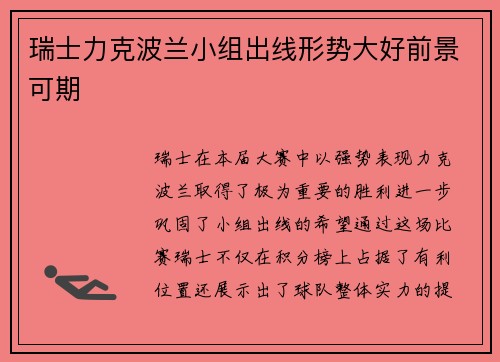 瑞士力克波兰小组出线形势大好前景可期