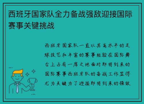 西班牙国家队全力备战强敌迎接国际赛事关键挑战
