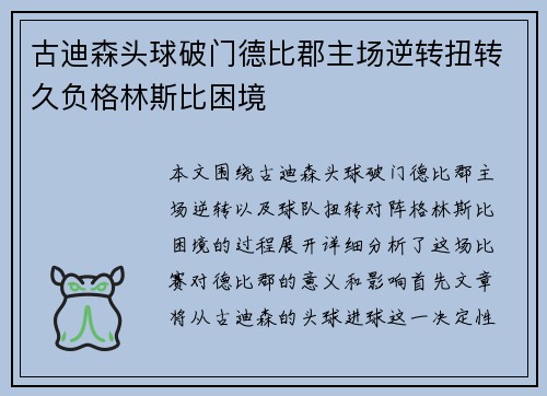 古迪森头球破门德比郡主场逆转扭转久负格林斯比困境