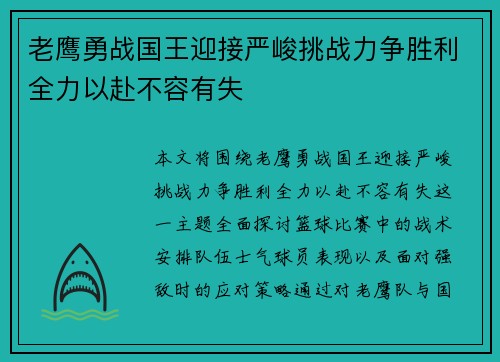 老鹰勇战国王迎接严峻挑战力争胜利全力以赴不容有失