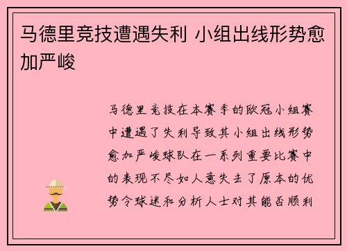 马德里竞技遭遇失利 小组出线形势愈加严峻