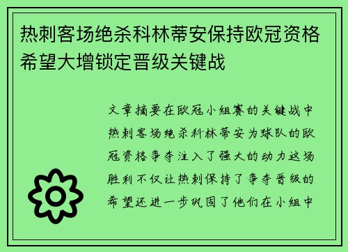 热刺客场绝杀科林蒂安保持欧冠资格希望大增锁定晋级关键战