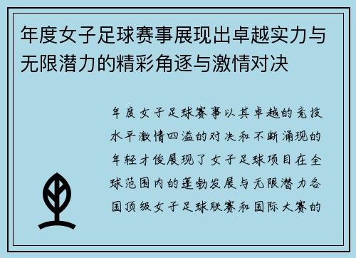 年度女子足球赛事展现出卓越实力与无限潜力的精彩角逐与激情对决