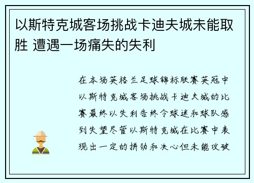 以斯特克城客场挑战卡迪夫城未能取胜 遭遇一场痛失的失利