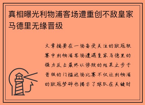 真相曝光利物浦客场遭重创不敌皇家马德里无缘晋级
