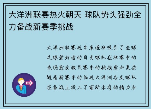 大洋洲联赛热火朝天 球队势头强劲全力备战新赛季挑战