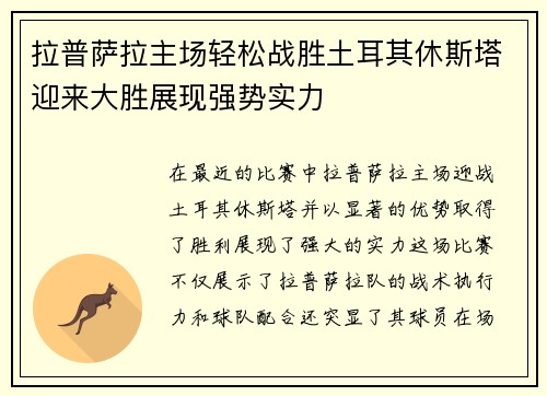 拉普萨拉主场轻松战胜土耳其休斯塔迎来大胜展现强势实力