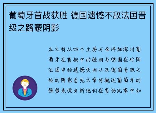 葡萄牙首战获胜 德国遗憾不敌法国晋级之路蒙阴影