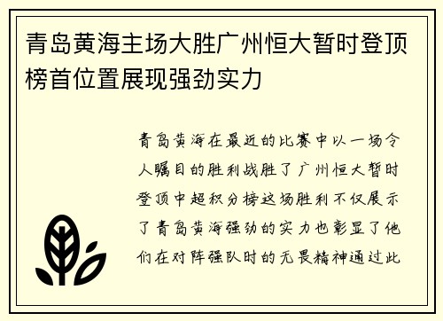 青岛黄海主场大胜广州恒大暂时登顶榜首位置展现强劲实力