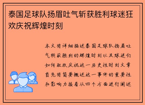 泰国足球队扬眉吐气斩获胜利球迷狂欢庆祝辉煌时刻