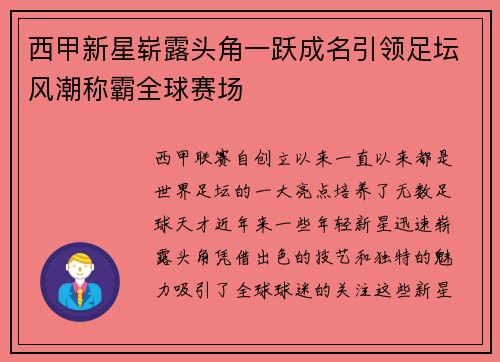 西甲新星崭露头角一跃成名引领足坛风潮称霸全球赛场