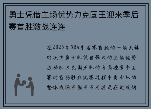 勇士凭借主场优势力克国王迎来季后赛首胜激战连连
