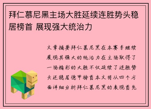 拜仁慕尼黑主场大胜延续连胜势头稳居榜首 展现强大统治力