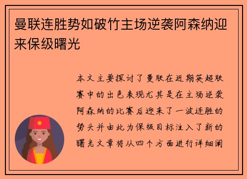 曼联连胜势如破竹主场逆袭阿森纳迎来保级曙光