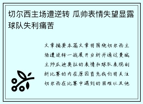 切尔西主场遭逆转 瓜帅表情失望显露球队失利痛苦