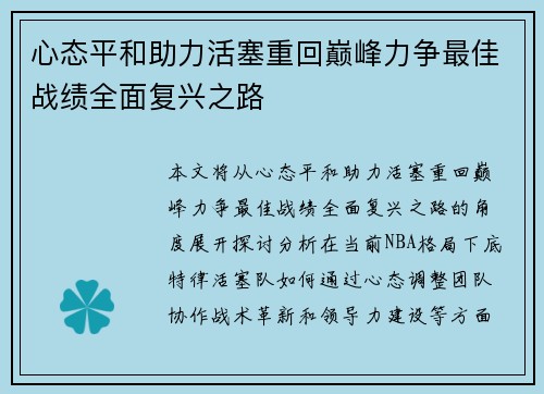 心态平和助力活塞重回巅峰力争最佳战绩全面复兴之路