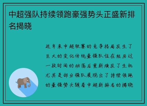 中超强队持续领跑豪强势头正盛新排名揭晓