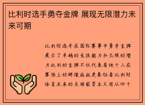 比利时选手勇夺金牌 展现无限潜力未来可期