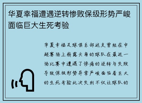 华夏幸福遭遇逆转惨败保级形势严峻面临巨大生死考验