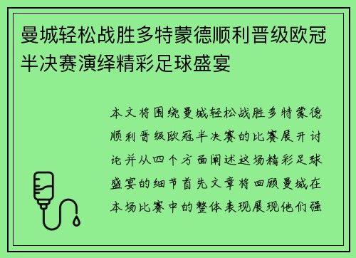 曼城轻松战胜多特蒙德顺利晋级欧冠半决赛演绎精彩足球盛宴