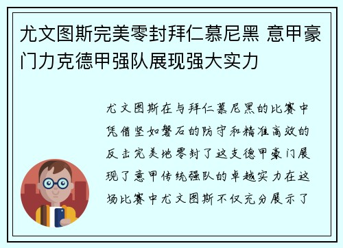 尤文图斯完美零封拜仁慕尼黑 意甲豪门力克德甲强队展现强大实力