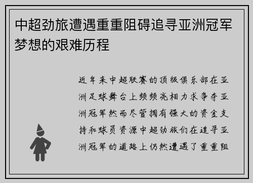 中超劲旅遭遇重重阻碍追寻亚洲冠军梦想的艰难历程