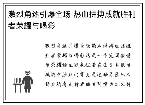 激烈角逐引爆全场 热血拼搏成就胜利者荣耀与喝彩
