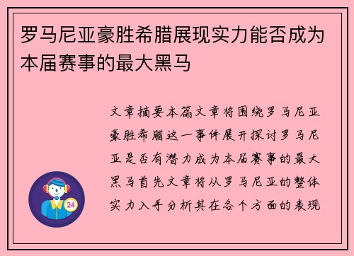 罗马尼亚豪胜希腊展现实力能否成为本届赛事的最大黑马