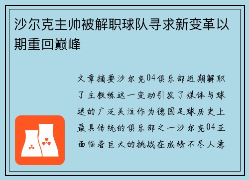 沙尔克主帅被解职球队寻求新变革以期重回巅峰
