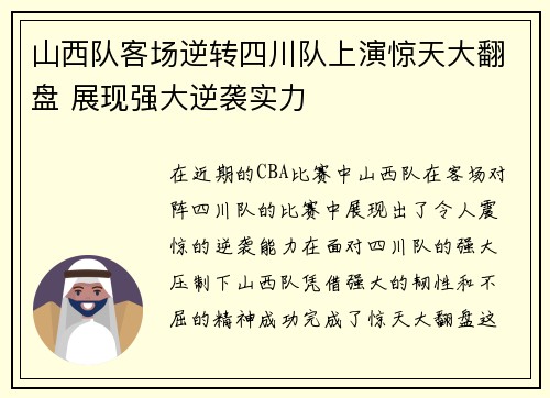 山西队客场逆转四川队上演惊天大翻盘 展现强大逆袭实力