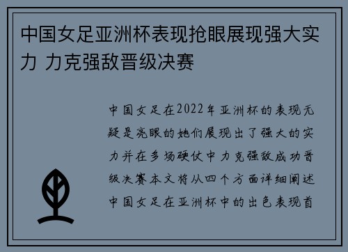 中国女足亚洲杯表现抢眼展现强大实力 力克强敌晋级决赛