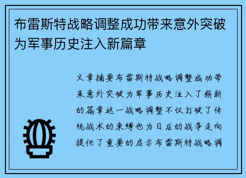 布雷斯特战略调整成功带来意外突破为军事历史注入新篇章