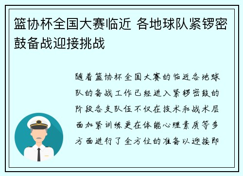 篮协杯全国大赛临近 各地球队紧锣密鼓备战迎接挑战