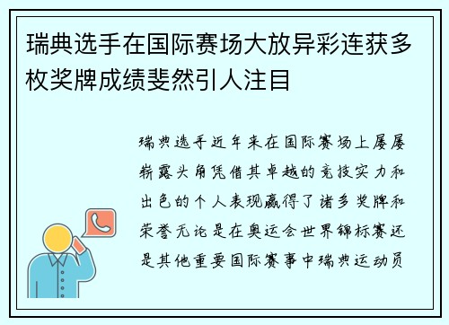 瑞典选手在国际赛场大放异彩连获多枚奖牌成绩斐然引人注目